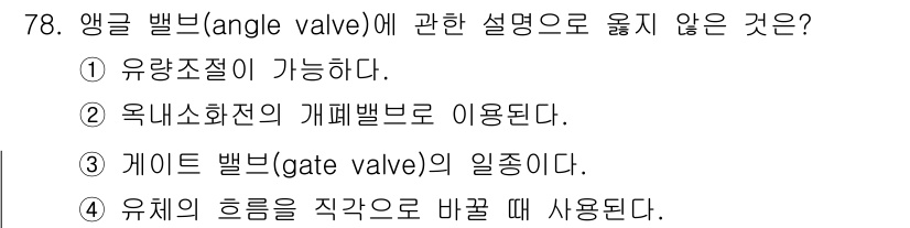건축산업기사 2015년 78번 - 앵글 밸브는 유량 조절이 가능하며, 주로 배관 시스템에서 방향 전환 또는... 에 관한 핵심 기출문제