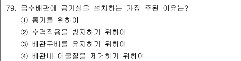 건축산업기사 2015년 79번 - 급수배관에 공기실을 설치하는 주된 이유는 물체의 이동 시 발생할 수 있는... 에 관한 핵심 기출문제
