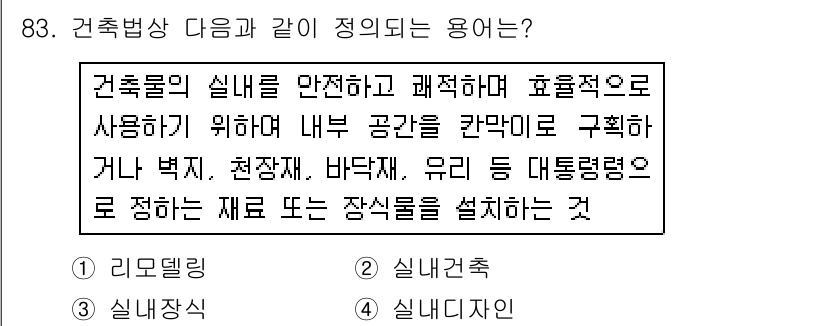 건축산업기사 2015년 83번 - . 

건축물의 실내를 안전하고 쾌적하게 사용하기 위해서는 내부 공간을 ... 에 관한 핵심 기출문제