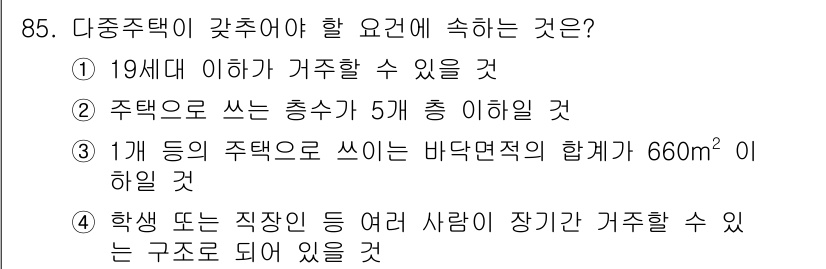 건축산업기사 2015년 85번 - 정답 4는 학생이나 직장인이 장기간 거주할 수 있는 구조여야 하기 때문에... 에 관한 핵심 기출문제