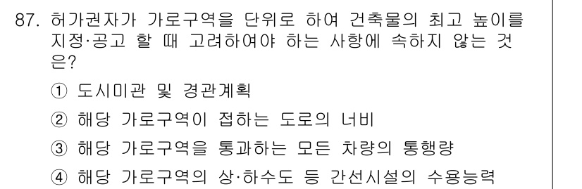 건축산업기사 2015년 87번 - 정답인 2번은 해양 가로구역에 접하는 도로의 너비가 아닌 도시 계획과 관... 에 관한 핵심 기출문제