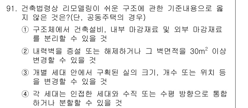 건축산업기사 2015년 91번 - . 

건축설비에서 구조체의 내부 마감재와 외부 마감재로 분리할 수 없음... 에 관한 핵심 기출문제