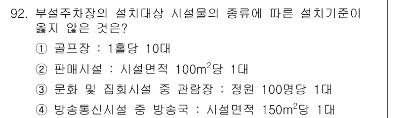 건축산업기사 2015년 92번 - 4. 방송통신시설 중 방송장: 설계 기준이 150㎡당 1대이므로 다른 시... 에 관한 핵심 기출문제