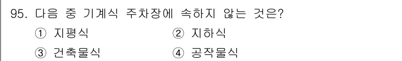 건축산업기사 2015년 95번 - 정답은 4. 공작물식입니다. 주차장에는 공간을 효율적으로 사용하는 것이 ... 에 관한 핵심 기출문제