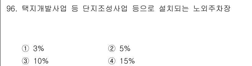 건축산업기사 2015년 96번 - ) 3%

택지개발사업 등에서 설정되는 노외주차장 관련 규정에 따르면, ... 에 관한 핵심 기출문제
