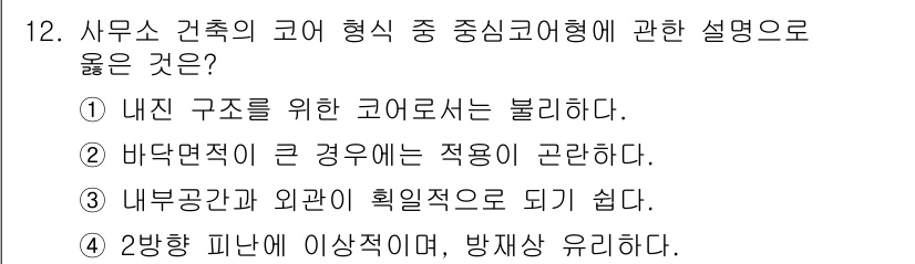 실내건축산업기사 2015년 12번 - . 

내진 구조를 위한 코어로서는 분리해야 하며, 이는 구조적 안정성과... 에 관한 핵심 기출문제