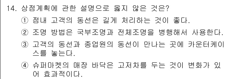 실내건축산업기사 2015년 14번 - 정답은 4입니다. 고객의 동선과 차선이 만나는 곳에 카운터케이스를 두는 ... 에 관한 핵심 기출문제