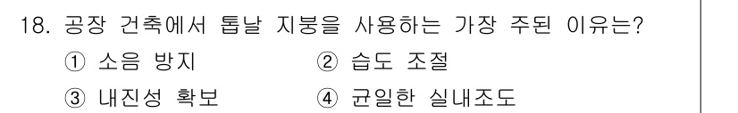 실내건축산업기사 2015년 18번 - 공장 건축에서 튼튼한 지붕을 사용하는 주된 이유는 내진성이 중요하기 때문... 에 관한 핵심 기출문제