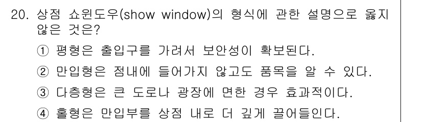 실내건축산업기사 2015년 20번 - 평형은 출입구를 가려 보완성이 확보되지 않아 쇼윈도를 통한 상품 노출에 ... 에 관한 핵심 기출문제