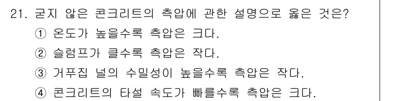 실내건축산업기사 2015년 21번 - 정답 2번은 슬럼프가 클수록 축약이 작다는 설명입니다. 슬럼프는 콘크리트... 에 관한 핵심 기출문제