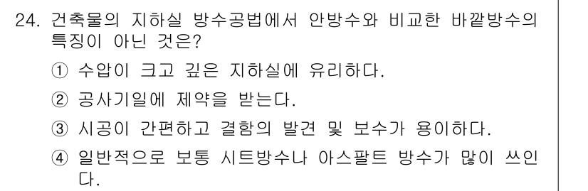 실내건축산업기사 2015년 24번 - 바깔방수는 일반적으로 수압이 높은 환경에서 사용되지 않으며, 주로 건물 ... 에 관한 핵심 기출문제