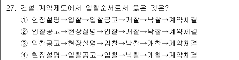 실내건축산업기사 2015년 27번 - 정답은 ②입니다. 건설 계약 체계에서 입찰 순서는 현장 설명, 입찰 공고... 에 관한 핵심 기출문제