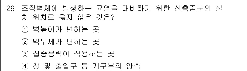 실내건축산업기사 2015년 29번 - 집중응력이 작용하는 곳은 구조적으로 위험할 수 있으며, 규열에 대한 대책... 에 관한 핵심 기출문제