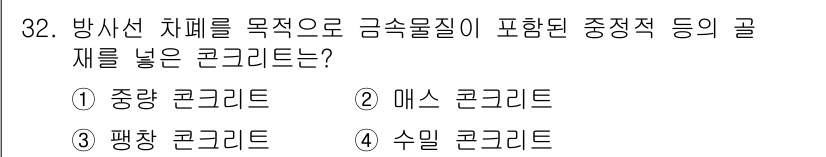 실내건축산업기사 2015년 32번 - . 매스 콘크리트

매스 콘크리트는 큰 부피와 두꺼운 구조의 특징으로 방... 에 관한 핵심 기출문제