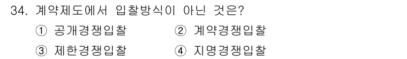실내건축산업기사 2015년 34번 - 정답은 2. 제한계정입찰입니다. 계약제도에서 입찰방식은 공공경쟁입찰, 경... 에 관한 핵심 기출문제