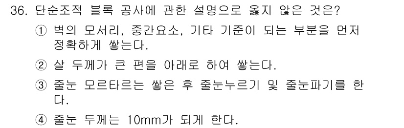 실내건축산업기사 2015년 36번 - . 

해설: "좋은 두께가 10mm가 된다"는 잘못된 설명으로, 블록 ... 에 관한 핵심 기출문제