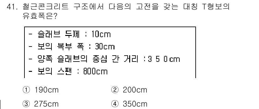 실내건축산업기사 2015년 41번 - 대칭 T형 보의 유효폭은 슬래브 두께, 보의 복부 폭, 앙쪽 슬래브의 중... 에 관한 핵심 기출문제