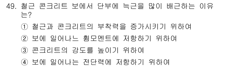 실내건축산업기사 2015년 49번 - . 콘크리트의 강도를 높이기 위해서는 보에 일어나는 전단력을 제대로 저항... 에 관한 핵심 기출문제