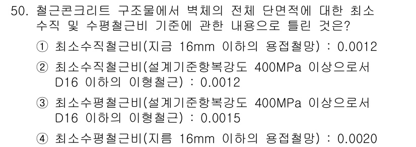 실내건축산업기사 2015년 50번 - 최소수직철근비(설계기준하복강도 400MPa 이상으로서 D16 이하의 경우... 에 관한 핵심 기출문제