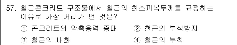 실내건축산업기사 2015년 57번 - . 

철근 콘크리트 구조에서 최소 피복 두께를 규정하는 이유는 콘크리트... 에 관한 핵심 기출문제