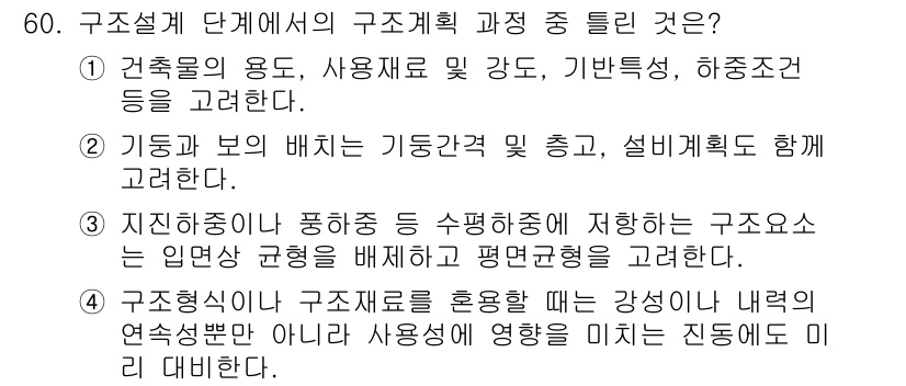 실내건축산업기사 2015년 60번 - 정답 3은 지진하중은 구조물의 안정성 및 내구성을 고려할 때 필수 요소로... 에 관한 핵심 기출문제