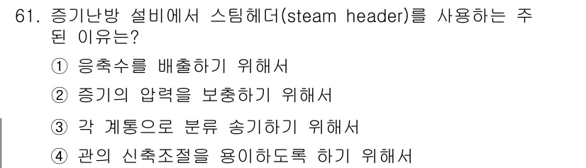 실내건축산업기사 2015년 61번 - 정답 3번: 스팀헤더는 각 계통으로 증기를 분배하기 위해 사용된다. 이를... 에 관한 핵심 기출문제