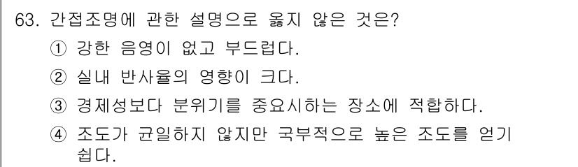 실내건축산업기사 2015년 63번 - 조도가 균일하지 않더라도 극복적일 수 있는 조도를 높게 설정할 수 있으므... 에 관한 핵심 기출문제