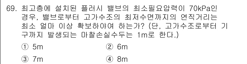 실내건축산업기사 2015년 69번 - 정답은 2번, 6m입니다. 벨브의 최소 필요압력 70kPa를 높이로 환산... 에 관한 핵심 기출문제