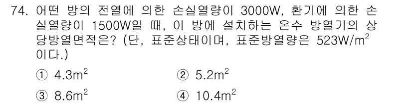 실내건축산업기사 2015년 74번 - 주어진 정보에 따르면 방의 전열 손실량과 환기의 손실량을 합산하여 전체 ... 에 관한 핵심 기출문제