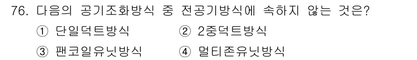 실내건축산업기사 2015년 76번 - . 단일 duct 방식은 공기조화 시스템에서 공기가 단일 경로로 이동하는... 에 관한 핵심 기출문제