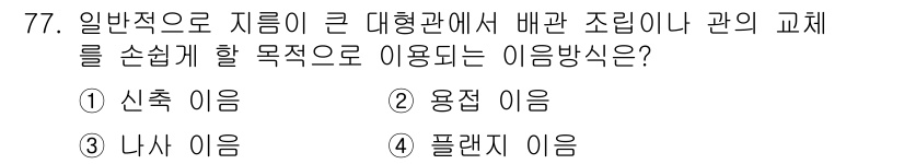 실내건축산업기사 2015년 77번 - 정답은 3번 '나사 이름'입니다. 일반적으로 문을 열고 닫는 데 필요한 ... 에 관한 핵심 기출문제