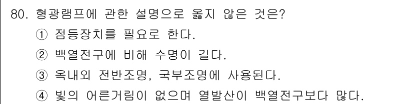 실내건축산업기사 2015년 80번 - 형광램프는 백열전구에 비해 수명이 길지만, 밝기의 어두움은 상대적으로 더... 에 관한 핵심 기출문제