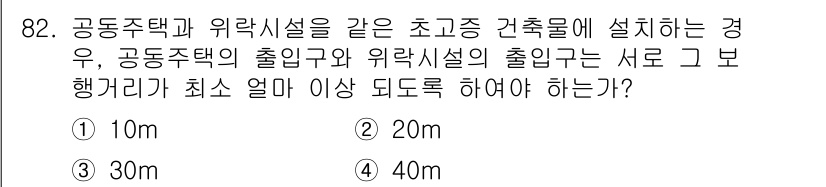 실내건축산업기사 2015년 82번 - 정답은 20m입니다. 공동주택과 위락시설의 출입구 및 출입구 간의 거리 ... 에 관한 핵심 기출문제
