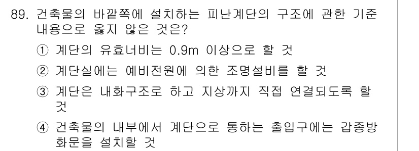 실내건축산업기사 2015년 89번 - 정답 3번은 건축물의 내화구조와 관련된 내용이며, 출입구 통로에 대한 규... 에 관한 핵심 기출문제