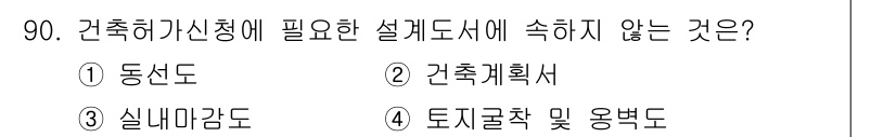 실내건축산업기사 2015년 90번 - 정답은 3. 실내감도입니다. 건축허가신청에 필요한 설계도서에는 구조물의 ... 에 관한 핵심 기출문제