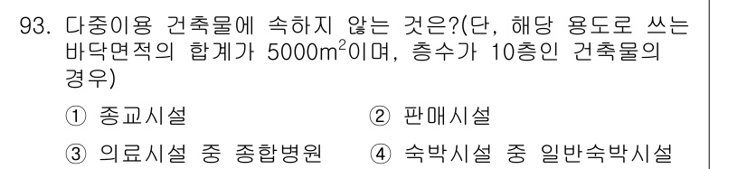 실내건축산업기사 2015년 93번 - 다중이용 건축물에 속하지 않는 것은 2번 "판매시설"입니다. 다중이용 건... 에 관한 핵심 기출문제