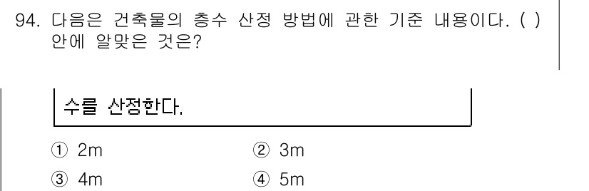 실내건축산업기사 2015년 94번 - 실내건축에서 층 수를 정할 때, 수직 방향의 공간 활용이 중요하다. 일반... 에 관한 핵심 기출문제