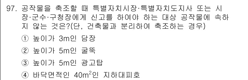 실내건축산업기사 2015년 97번 - 정답 3번은 높이가 5m인 광고갂으로, 높이가 3m인 담장과 5m인 굴뚝... 에 관한 핵심 기출문제