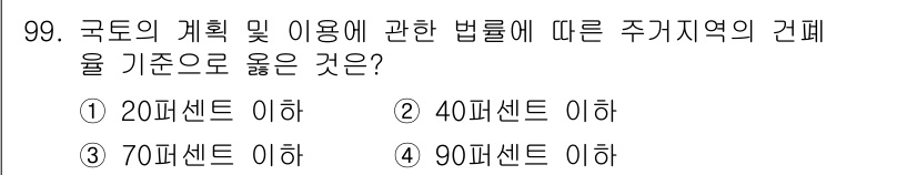 실내건축산업기사 2015년 99번 - 국가의 계획 및 이용에 관한 법률에 따르면 주거지역의 건폐율 기준은 40... 에 관한 핵심 기출문제