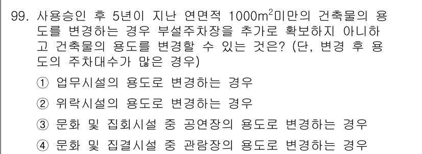건축산업기사 2016년 100번 - 정답은 4. 문화 및 집결시설 중 관람장의 용도를 변경하는 경우입니다. ... 에 관한 핵심 기출문제