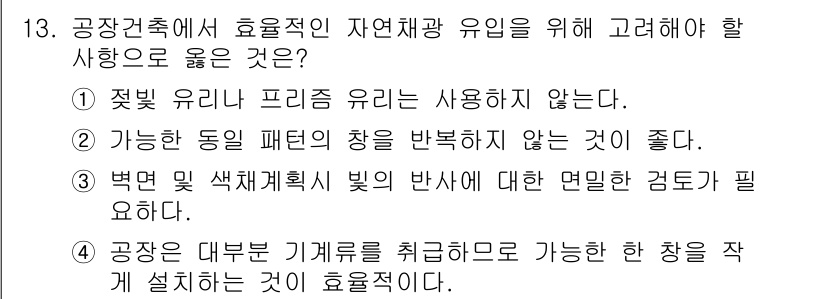 건축산업기사 2016년 13번 - . 자연채광 효율성을 높이기 위해서는 빛의 방향성과 품질을 고려해야 하며... 에 관한 핵심 기출문제