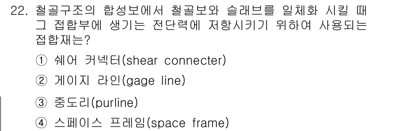건축산업기사 2016년 22번 - 정답은 2번 게이지 라인(gage line)입니다. 게이지 라인은 철골 ... 에 관한 핵심 기출문제