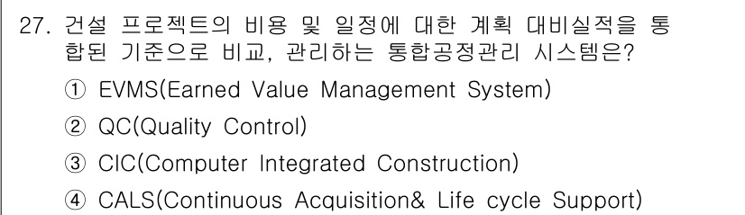 건축산업기사 2016년 27번 - 정답은 3번, CIC(Construction Integrated Cons... 에 관한 핵심 기출문제