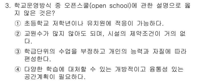 건축산업기사 2016년 3번 - 정답 2는 학교 운영 방식 중 오픈 스쿨에 대한 설명이 적합하지 않기 때... 에 관한 핵심 기출문제