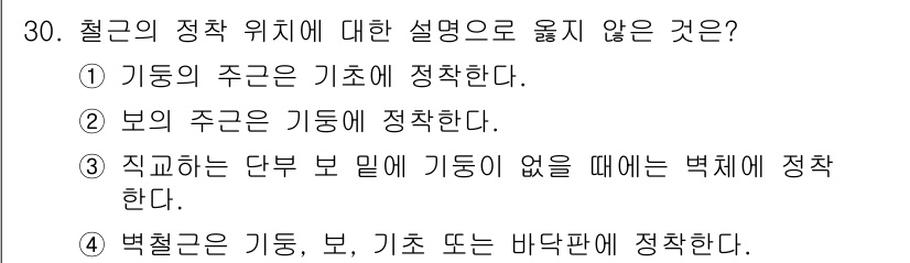 건축산업기사 2016년 30번 - 해당 자격증의 핵심 개념을 묻는 객관식 문제