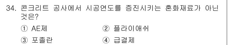 건축산업기사 2016년 34번 - . AE제

AE제는 공기 중에 포함된 공기를 포함시키는 첨가제로, 시공... 에 관한 핵심 기출문제