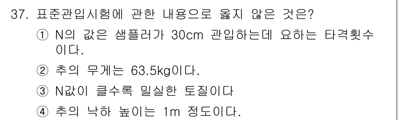 건축산업기사 2016년 37번 - . 

N의 값은 샘플러의 지름과 관련이 있으며, N이 30 cm에 맞춰... 에 관한 핵심 기출문제