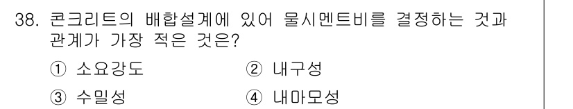 건축산업기사 2016년 38번 - . 내구성  
내구성은 콘크리트의 물리적 특성과는 별개로, 외부 환경이나... 에 관한 핵심 기출문제