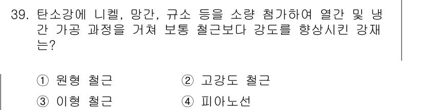 건축산업기사 2016년 39번 - 정답은 4번 피아노선이다. 피아노선은 열간 및 냉간 가공을 통해 강재의 ... 에 관한 핵심 기출문제