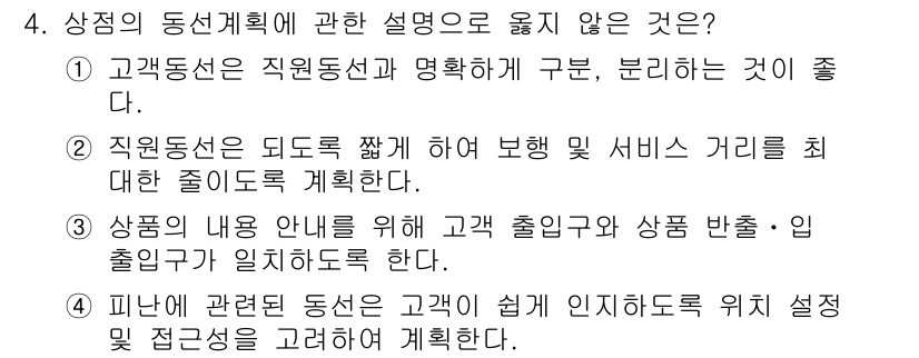 건축산업기사 2016년 4번 - .  
고객의 동선 계획은 고객의 편의성을 고려해야 하며, 상품의 내용은... 에 관한 핵심 기출문제